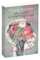Ведьма с Портобелло - Пауло Коэльо - 2026 год