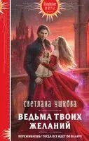 Ведьма твоих желаний - Светлана Ушкова - 2024 год
