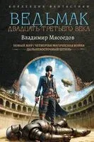 Ведьмак двадцать третьего века - Владимир Мясоедов - 2025 год