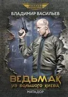 Ведьмак из Большого Киева. Матадор - Владимир Васильев - 2024 год