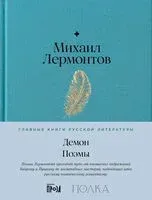 Демон. Поэмы - Михаил Лермонтов - 2025 год