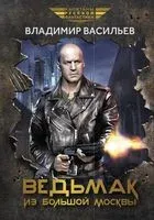 Ведьмак из Большой Москвы - Владимир Васильев - 2024 год