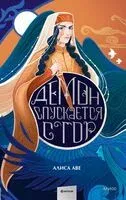 Демон спускается с гор - Алиса Аве - 2024 год