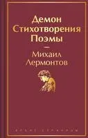Демон. Стихотворения. Поэмы - Михаил Лермонтов - 2023 год