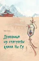 Демоница из статуэтки клана Чи Су - Сюли Бай - 2026 год