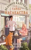 Ведьмин капучино и тайна наследства - Елена Михалева - 2026 год