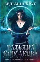 Ведьмин круг - Татьяна Корсакова - 2026 год