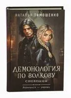 Демонология по Волкову. Сноходцы - Наталья Тимошенко - 2025 год