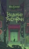 Ведьмин ресторан - Санхи Ку - 2025 год