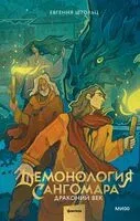 Демонология Сангомара. Драконий век - Евгения Штольц - 2025 год