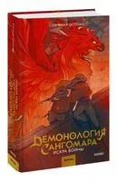 Демонология Сангомара. Искра войны - Евгения Штольц - 2024 год