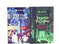 Ведьмин ресторан. Оккультриелтор. Комплект из 2 книг - Санхи Ку, Тай-юй Цзянь - 2026 год