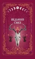 Ведьмин смех - 2024 год