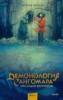 Демонология Сангомара. Наследие вампиров - Евгения Штольц - 2023 год