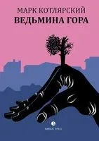 Ведьмина гора - Марк Котлярский - 2020 год