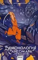 Демонология Сангомара. Часть их боли - Евгения Штольц - 2024 год