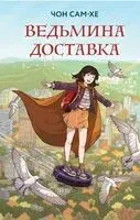 Ведьмина доставка - Сам-хе Чон - 2024 год
