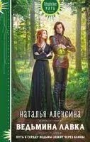 Ведьмина лавка - Наталья Алексина - 2025 год