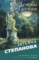Демоны без ангелов - Татьяна Степанова - 2025 год