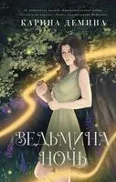 Ведьмина ночь - Карина Демина - 2024 год