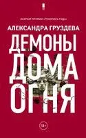 Демоны Дома Огня - Александра Груздева - 2018 год