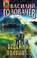 Ведьмина поляна-2 - Василий Головачев - 2023 год