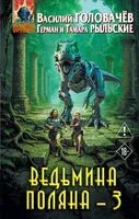 Ведьмина поляна-3 - Василий Головачев - 2026 год