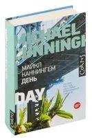 День - Майкл Каннингем - 2025 год