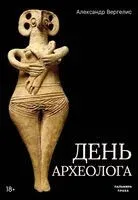 День археолога - Александр Вергелис - 2026 год