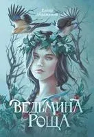 Ведьмина роща - Елена Абрамкина - 2024 год