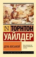 День восьмой - Торнтон Уайлдер - 2025 год