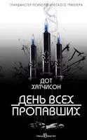 День всех пропавших - Дот Хатчисон - 2020 год