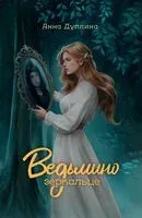 Ведьмино зеркальце - Анна Дуплина - 2025 год