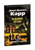 Ведьмино Логово - Джон Диксон Карр - 2025 год