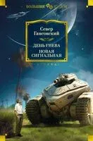 День гнева. Новая сигнальная - Север Гансовский - 2023 год