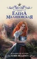 Ведьминские истории. Лови ведьму! - Елена Малиновская - 2022 год