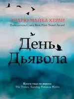 День Дьявола - Эндрю Майкл Херли - 2020 год