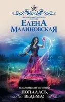 Ведьминские истории. Попалась, ведьма! - Елена Малиновская - 2023 год