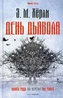 День Дьявола - Эндрю Майкл Херли - 2022 год