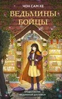 Ведьмины бойцы - Сам-хе Чон - 2025 год