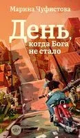 День, когда Бога не стало - Марина Чуфистова - 2025 год
