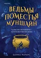 Ведьмы поместья Муншайн - Бьянка Мараис - 2023 год