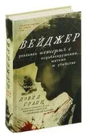 Вейджер. Реальная история о кораблекрушении, мятеже и убийстве - Дэвид Гранн - 2024 год