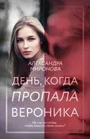 День, когда пропала Вероника - Александра Миронова - 2025 год