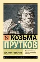 Век живи – век учись - Козьма Прутков - 2025 год