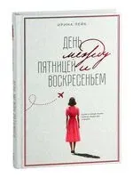 День между пятницей и воскресеньем - Ирина Лейк - 2024 год