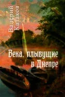 Века, плывующие в Днепре - Валерий Казаков - 2018 год