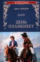 День пламенеет - Джек Лондон - 2025 год