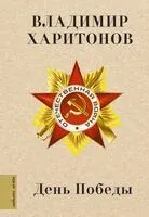 День Победы - Владимир Харитонов - 2025 год