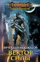 Вектор силы - Вячеслав Неклюдов - 2018 год